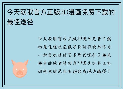 今天获取官方正版3D漫画免费下载的最佳途径